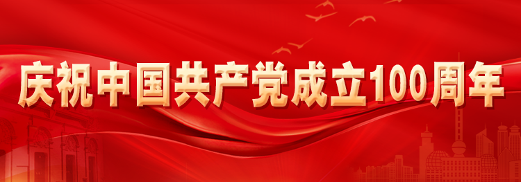 庆祝中国共产党成立100周年